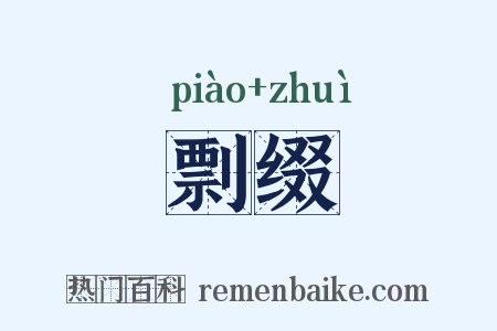 剽缀是什么意思的图片